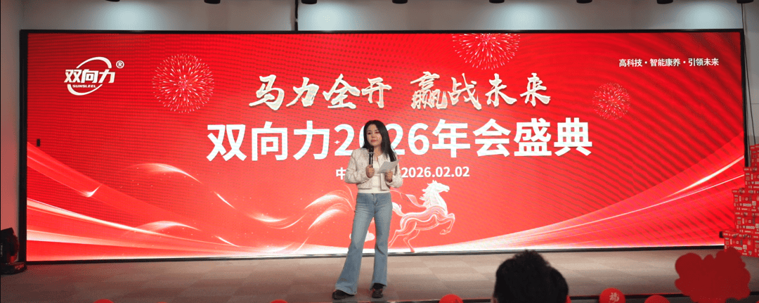 力集团2026春节年会盛典圆满举行！不朽情缘平台马力全开赢战未来｜双向(图3)